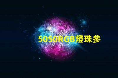 5050RGB燈珠參數(shù)，急！
